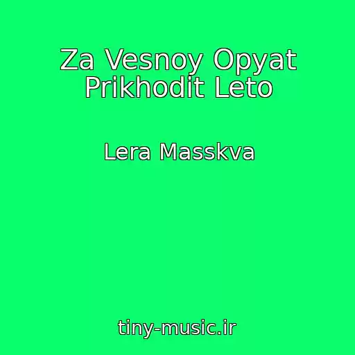 کاور آهنگ Za Vesnoy Opyat Prikhodit Leto از Lera Masskva