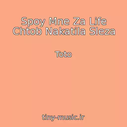 کاور آهنگ Spoy Mne Za Life Chtob Nakatila Sleza از Toto