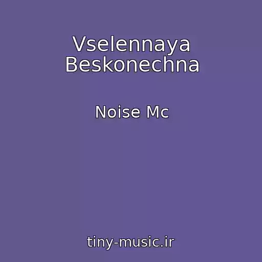 کاور آهنگ Vselennaya Beskonechna از Noise Mc