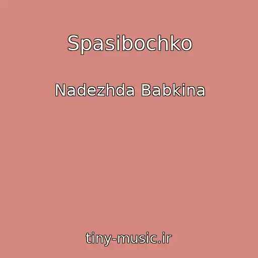 کاور آهنگ Spasibochko از Nadezhda Babkina