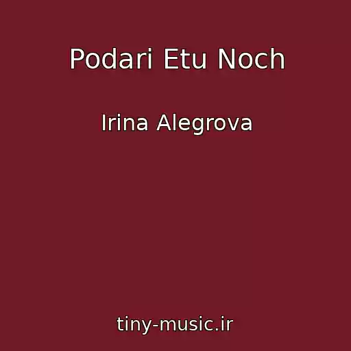 کاور آهنگ Podari Etu Noch از Irina Alegrova
