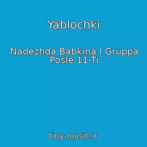 کاور آهنگ Yablochki از Nadezhda Babkina I Gruppa Posle 11-Ti