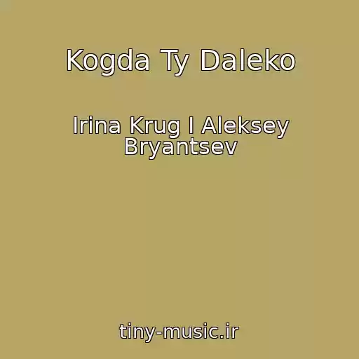 کاور آهنگ Kogda Ty Daleko از Irina Krug I Aleksey Bryantsev