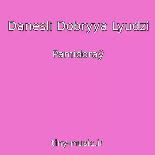 کاور آهنگ Daneslі Dobryya Lyudzі از Pamіdoraў