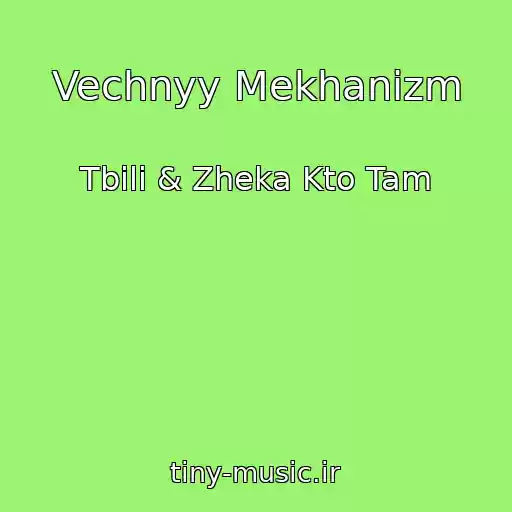 کاور آهنگ Vechnyy Mekhanizm از Tbili & Zheka Kto Tam