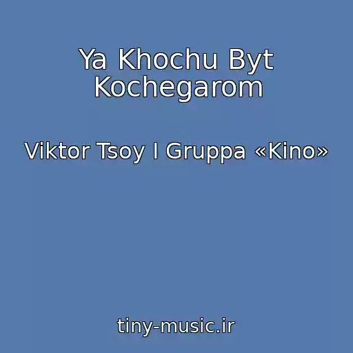 کاور آهنگ Ya Khochu Byt Kochegarom از Viktor Tsoy I Gruppa «Kino»