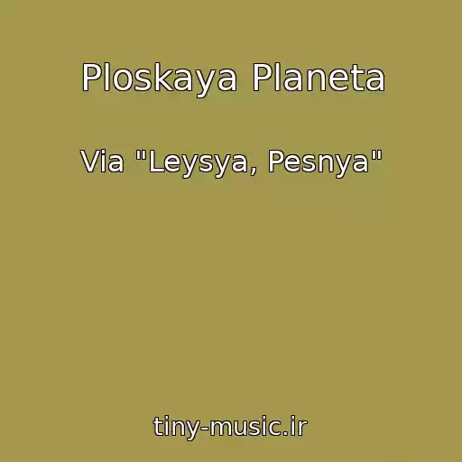 کاور آهنگ Ploskaya Planeta از Via "Leysya, Pesnya"