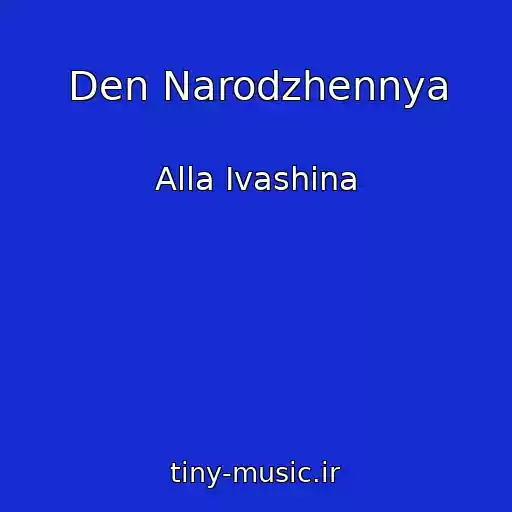 کاور آهنگ Den Narodzhennya از Alla Іvashina