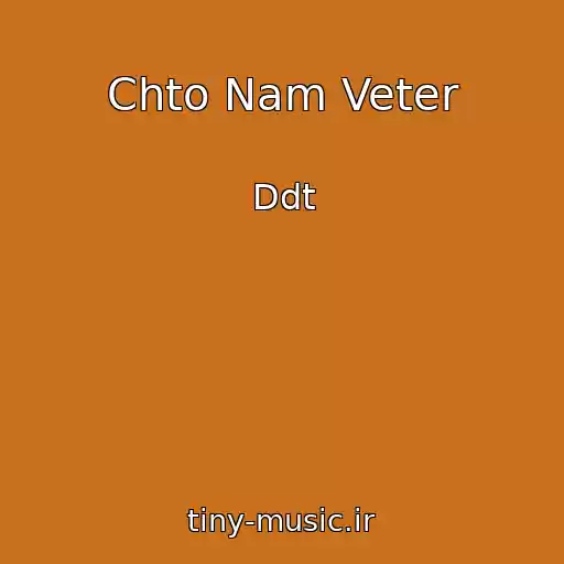 کاور آهنگ Chto Nam Veter از Ddt