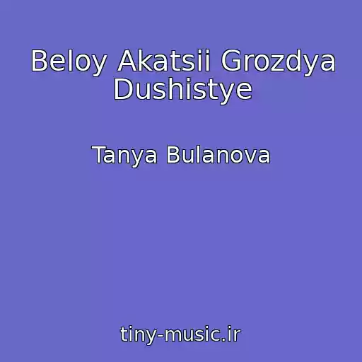کاور آهنگ Beloy Akatsii Grozdya Dushistye از Tanya Bulanova