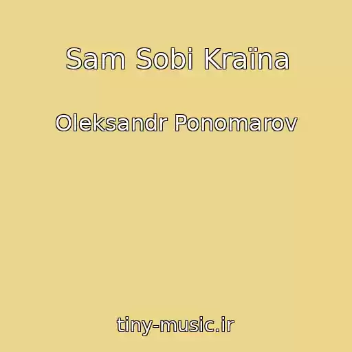 کاور آهنگ Sam Sobі Kraїna از Oleksandr Ponomarov