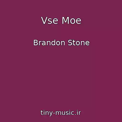 کاور آهنگ Vse Moe از Brandon Stone