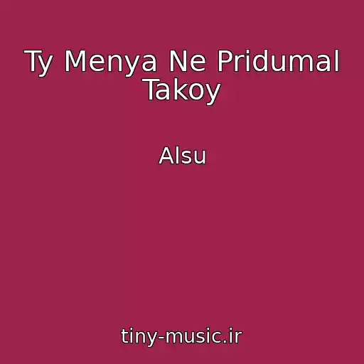 کاور آهنگ Ty Menya Ne Pridumal Takoy از Alsu