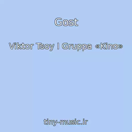کاور آهنگ Gost از Viktor Tsoy I Gruppa «Kino»