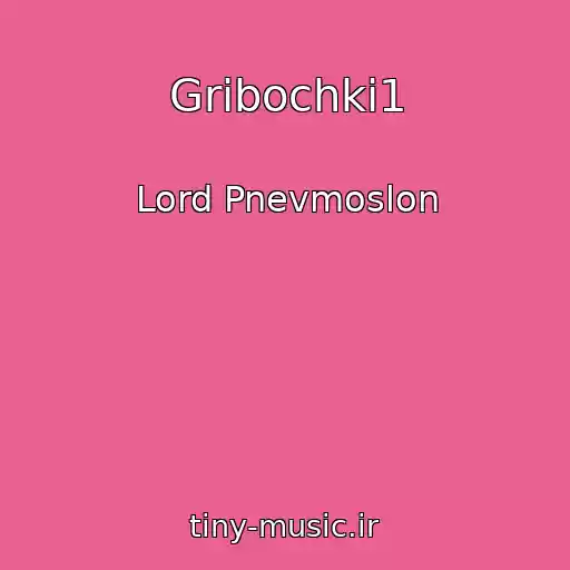 کاور آهنگ Gribochki1 از Lord Pnevmoslon