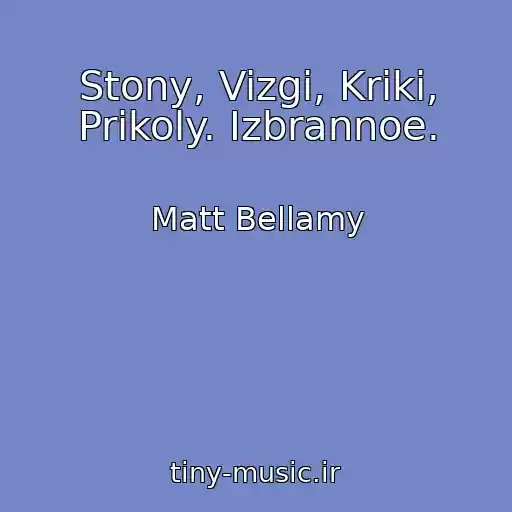 کاور آهنگ Stony, Vizgi, Kriki, Prikoly. Izbrannoe. از Matt Bellamy