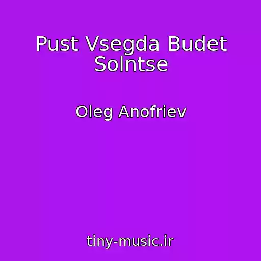 کاور آهنگ Pust Vsegda Budet Solntse از Oleg Anofriev