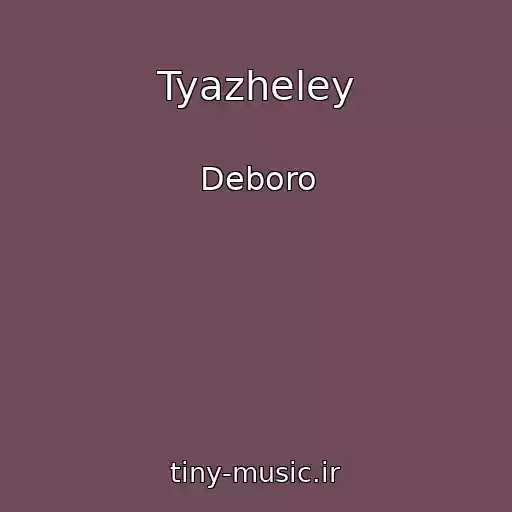 کاور آهنگ Tyazheley از Deboro