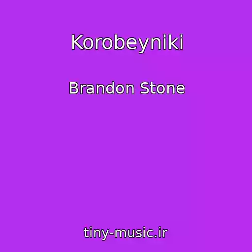 کاور آهنگ Korobeyniki از Brandon Stone