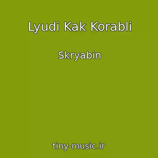 کاور آهنگ Lyudi Kak Korabli از Skryabin