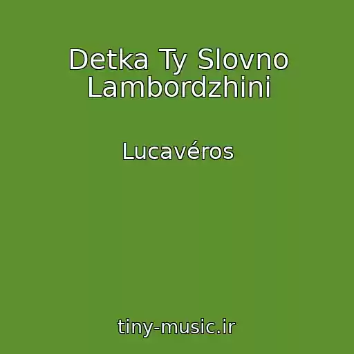 کاور آهنگ Detka Ty Slovno Lambordzhini از Lucavéros