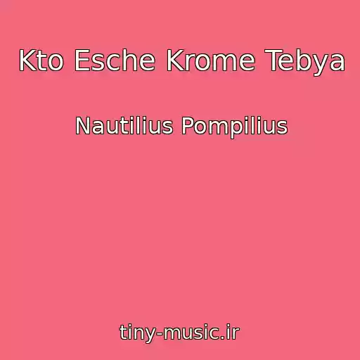 کاور آهنگ Kto Esche Krome Tebya از Nautilius Pompilius