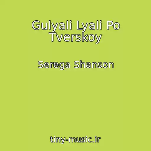 کاور آهنگ Gulyali Lyali Po Tverskoy از Serega Shanson