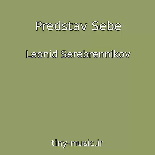 کاور آهنگ Predstav Sebe از Leonid Serebrennikov