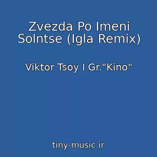 کاور آهنگ Zvezda Po Imeni Solntse (Igla Remix) از Viktor Tsoy I Gr."Kino"