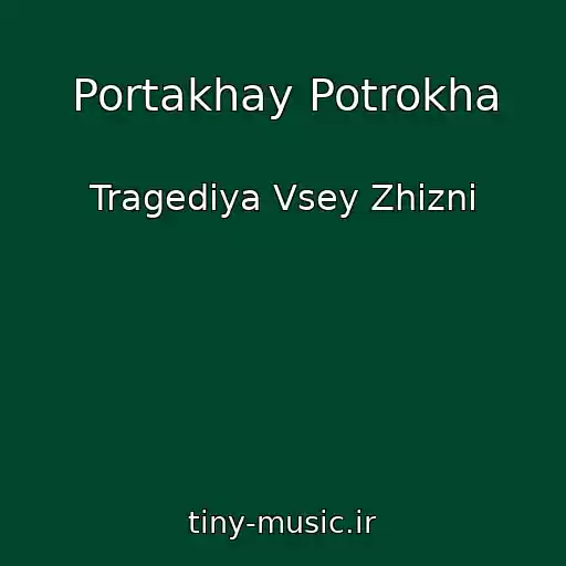 کاور آهنگ Portakhay Potrokha از Tragediya Vsey Zhizni