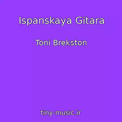 کاور آهنگ Ispanskaya Gitara از Toni Brekston