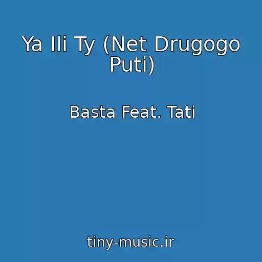 کاور آهنگ Ya Ili Ty (Net Drugogo Puti) از Basta Feat. Tati