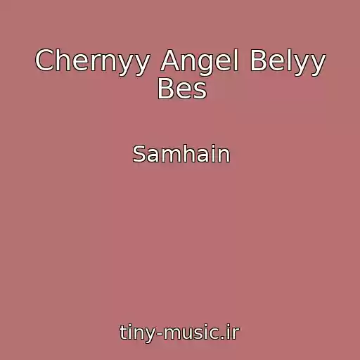 کاور آهنگ Chernyy Angel Belyy Bes از Samhain