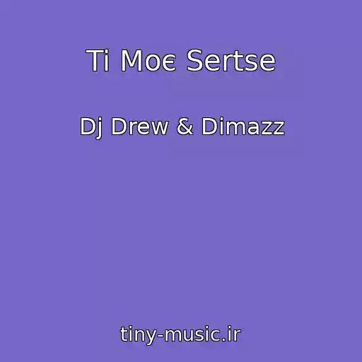 کاور آهنگ Ti Moє Sertse از Dj Drew & Dimazz