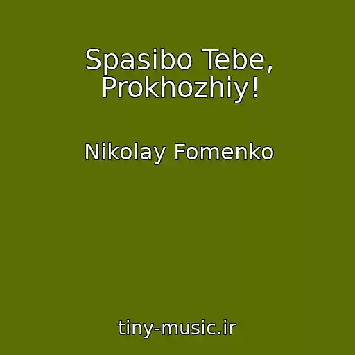 کاور آهنگ Spasibo Tebe, Prokhozhiy! از Nikolay Fomenko