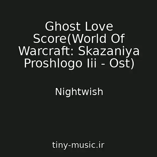 کاور آهنگ Ghost Love Score(World Of Warcraft: Skazaniya Proshlogo Iii - Ost) از Nightwish