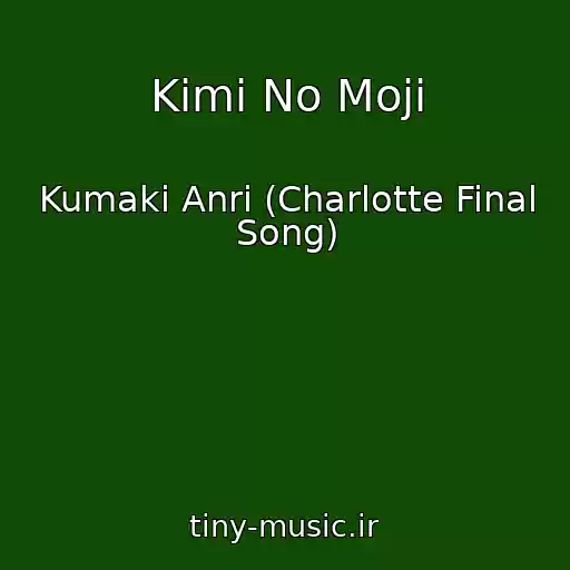 کاور آهنگ Kimi No Moji از Kumaki Anri (Charlotte Final Song)