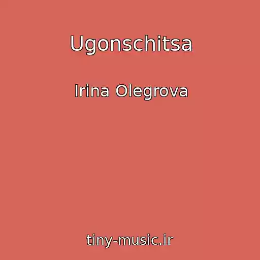 کاور آهنگ Ugonschitsa از Irina Olegrova