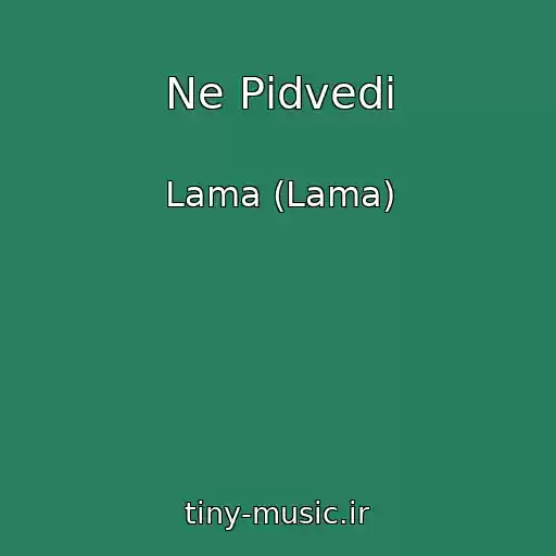 کاور آهنگ Ne Pіdvedi از Lama (Lama)