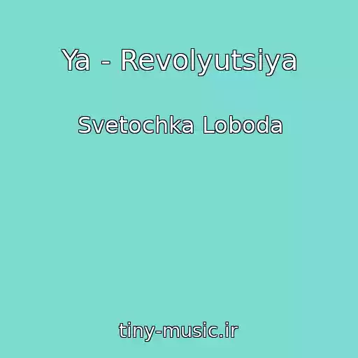 کاور آهنگ Ya - Revolyutsiya از Svetochka Loboda