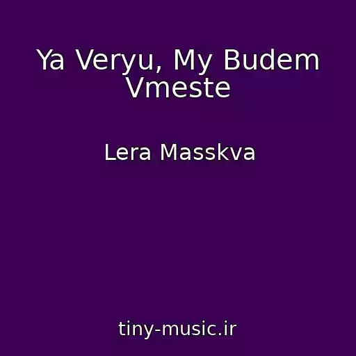 کاور آهنگ Ya Veryu, My Budem Vmeste از Lera Masskva