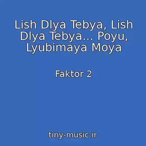 کاور آهنگ Lish Dlya Tebya, Lish Dlya Tebya... Poyu, Lyubimaya Moya از Faktor 2