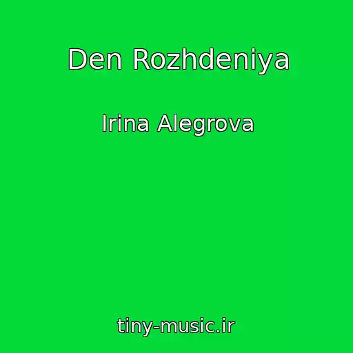 کاور آهنگ Den Rozhdeniya از Irina Alegrova