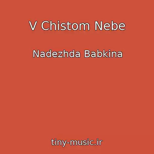 کاور آهنگ V Chistom Nebe از Nadezhda Babkina