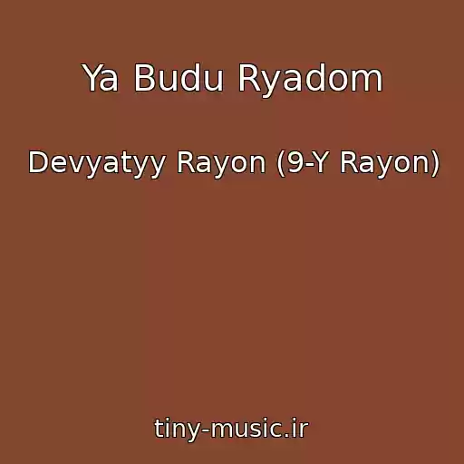 کاور آهنگ Ya Budu Ryadom از Devyatyy Rayon (9-Y Rayon)