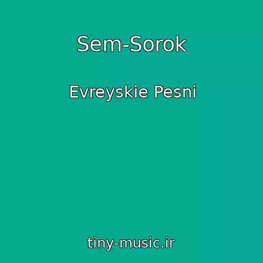 کاور آهنگ Sem-Sorok از Evreyskie Pesni