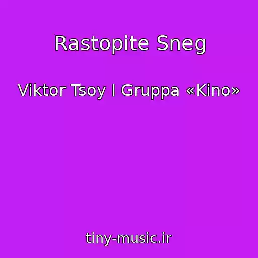 کاور آهنگ Rastopite Sneg از Viktor Tsoy I Gruppa «Kino»