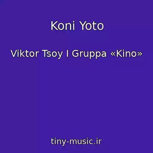 کاور آهنگ Koni Yoto از Viktor Tsoy I Gruppa «Kino»
