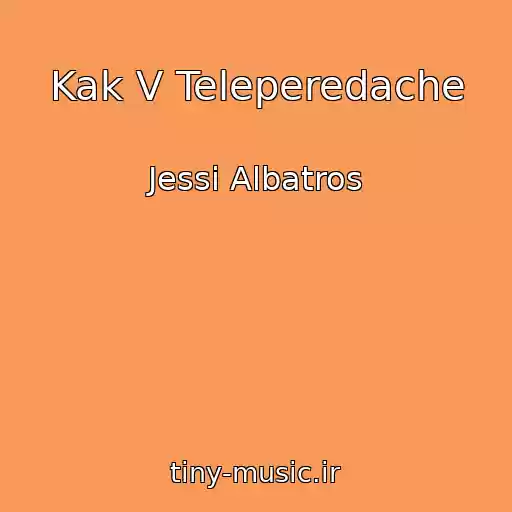 کاور آهنگ Kak V Teleperedache از Jessi Albatros