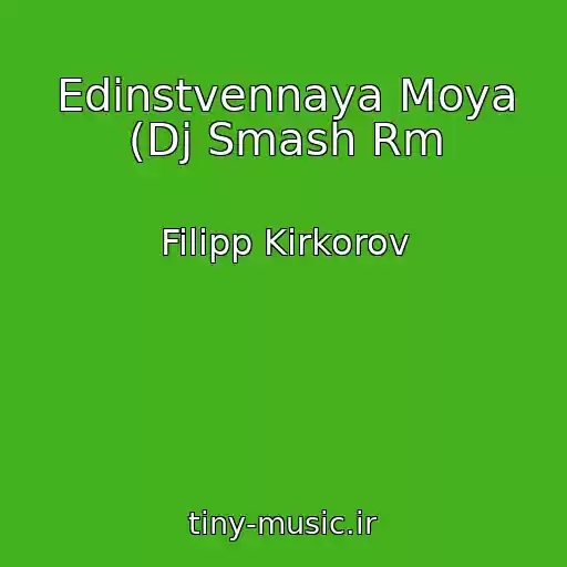 کاور آهنگ Edinstvennaya Moya (Dj Smash Rm از Filipp Kirkorov